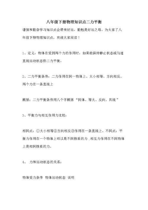八年级下册物理知识点二力平衡.doc 8页