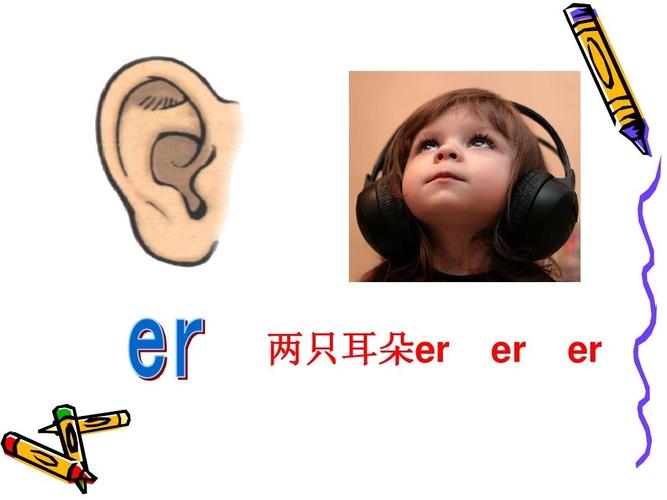 幼小衔接拼音《复韵母er》