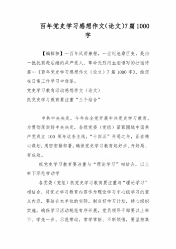 百年党史学习感想作文(论文)7篇1000字.pdf 17页