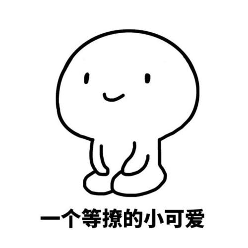 我的小可爱在吗?