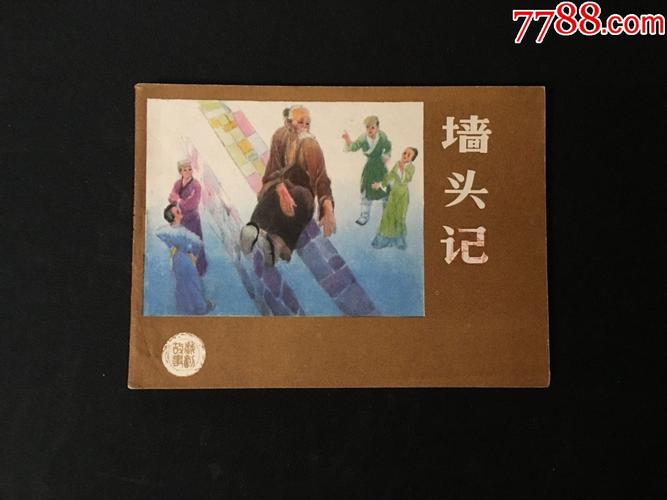 墙头记