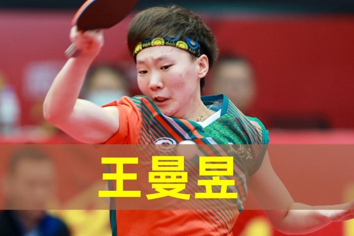 国乒东京变阵,男团王楚钦不会换下许昕,王曼昱替换刘诗雯