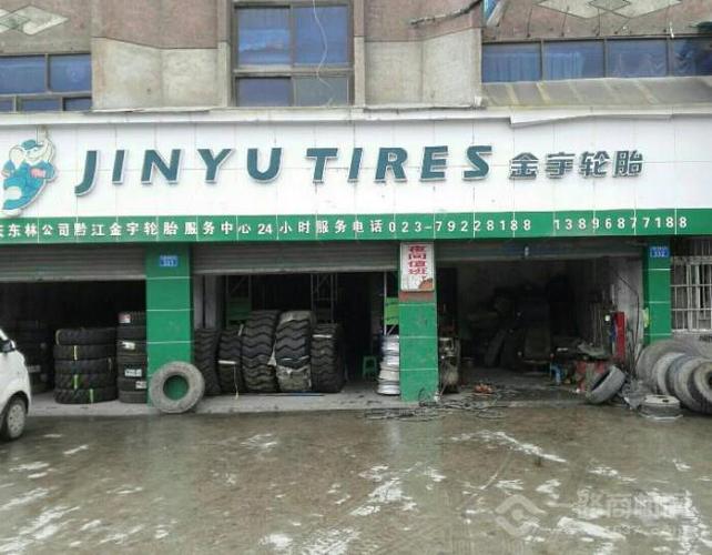 金宇轮胎加盟