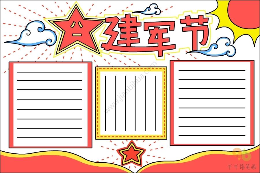 建军节手抄报画法