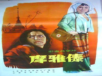 摩雅傣(1960年徐韬执导电影)_百度百科