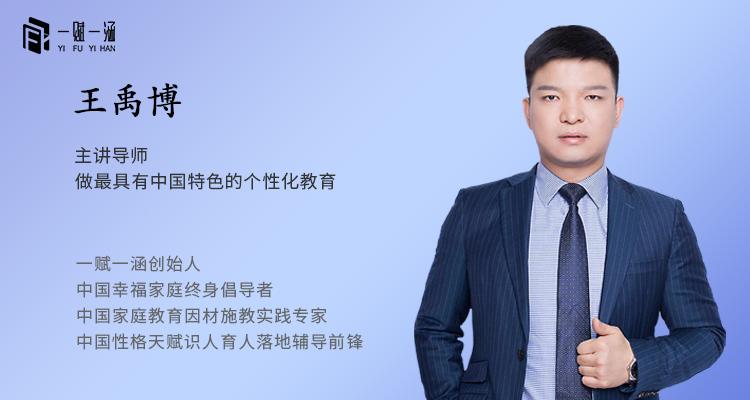 王禹博个性教育导师孩子人生规划如何实现成长成才成就