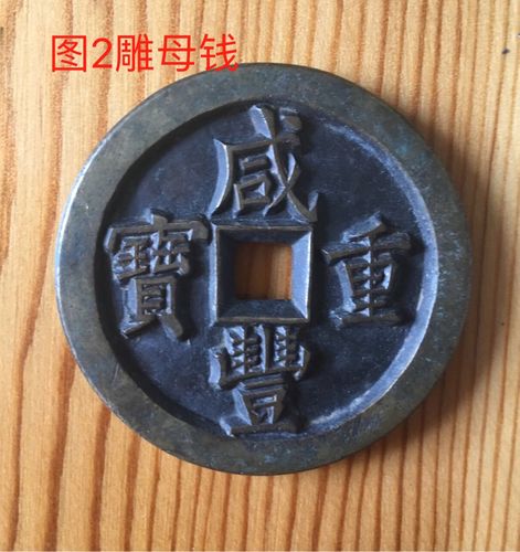 清代钱币中的雕母祖钱与母钱和样钱