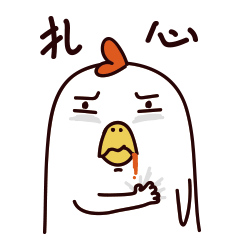 傲娇的心心鸡-表情包