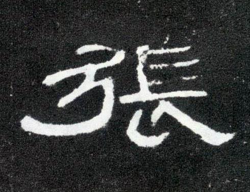 隶书张字如何写