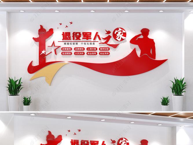 原创退役军人之家退役军人服务中心老兵之家文化墙版权可商用