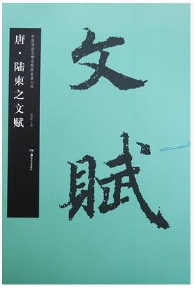中国书法名碑名帖原色放大本 唐 陆柬之文赋