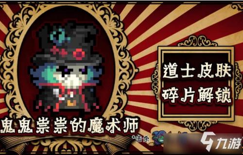 元气骑士道士鬼鬼祟祟的魔术师皮肤分享