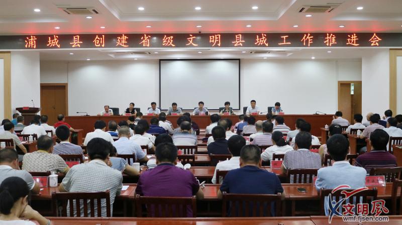 浦城县组织召开创建省级文明县城工作推进会