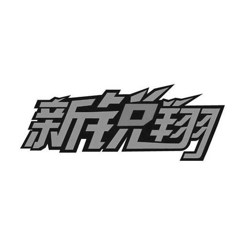 新锐翔