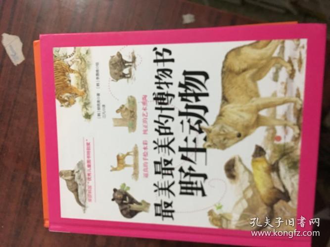 最美最美的博物书(野生动物 动物园2 册 合售