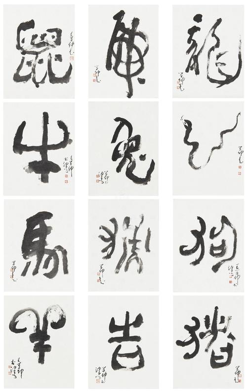 王学仲 (1925-2013) 行书,十二生肖