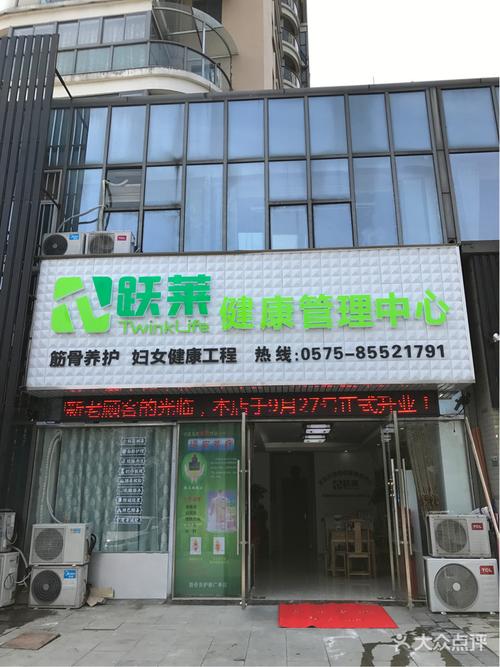 [万达广场] 跃莱健康管理中心