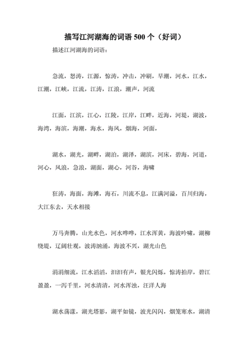 描写江河湖海的词语500个(好词).doc