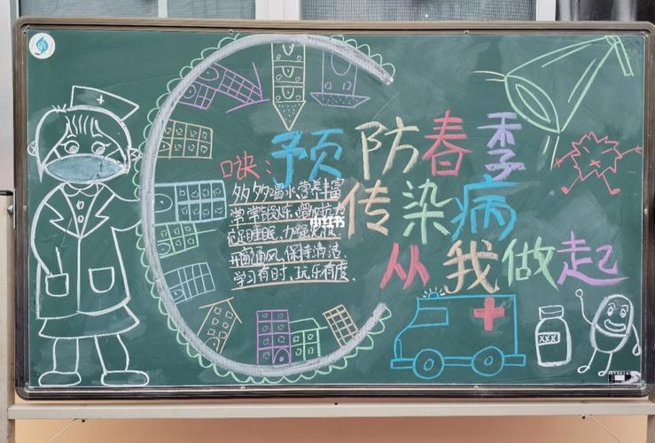 预防春季防传染病黑板报_黑板报_春天去哪玩_文化_阅读
