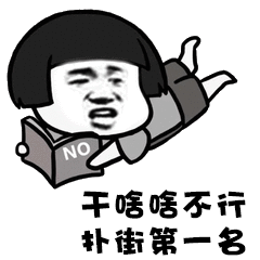 干啥啥不行吃饭第一名表情包