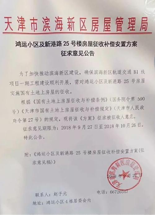 塘沽鸿运小区要拆迁了,配合b1轨道交通建设!