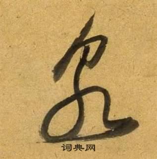 泉草书书法字典