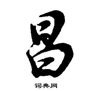 昌行书书法字典