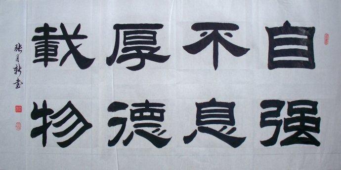 隶书《自强不息厚德载物》-张月新书法真迹四尺鉴赏.