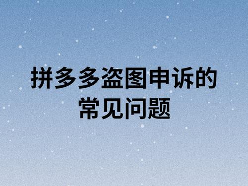 拼多多代运营关于拼多多盗图申诉的常见问题总结
