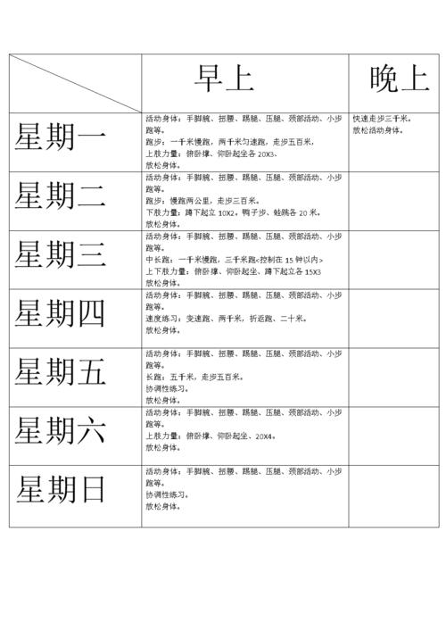 体能训练计划表doc1页