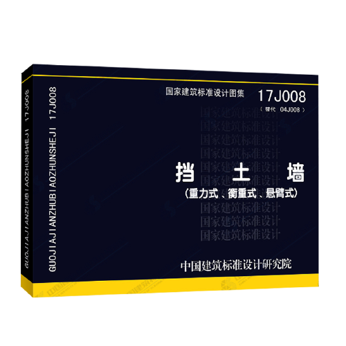 17j008图集73页,图集17j008第127页 17j008 挡土墙(重力式 衡重式 悬臂式)国家建筑标准设计图集 替代04j