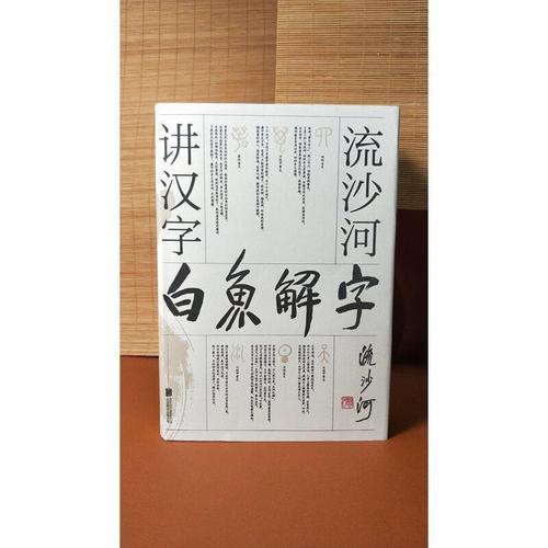 白鱼解字流沙河讲汉字大冰的汉字科普国民读本说文解字