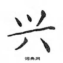 邓散木硬笔楷书书法字典