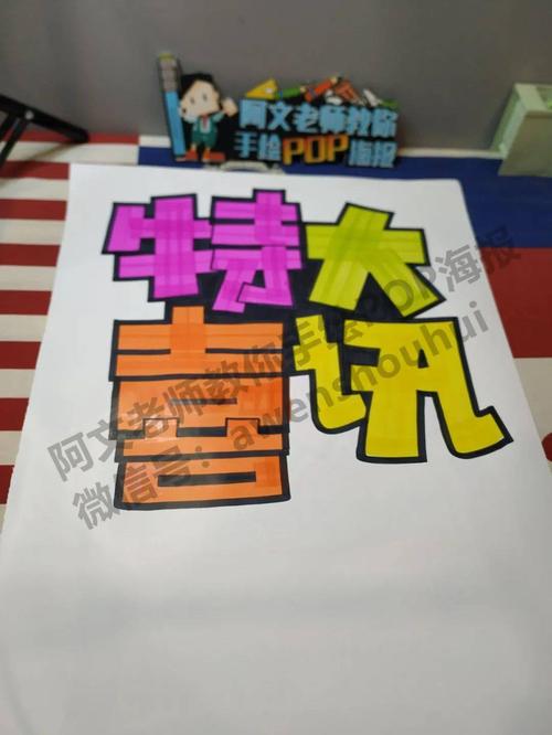 特大喜讯 手绘pop海报