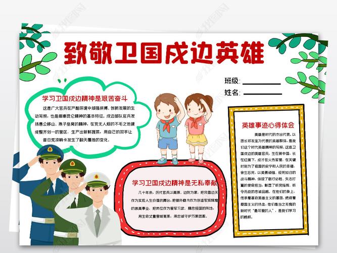 致敬卫国戎边英雄我们心中的英雄小报手抄报模版