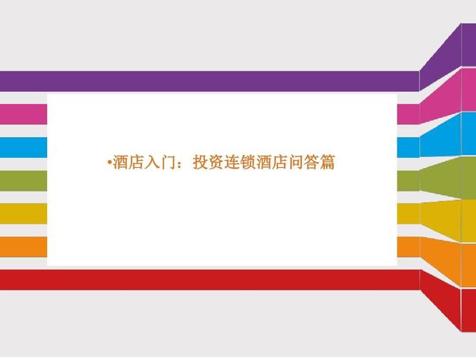 酒店入门:投资连锁酒店问答篇ppt