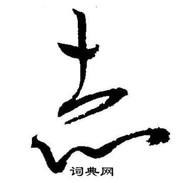 赤草书书法字典