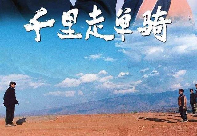 《千里走单骑》海报
