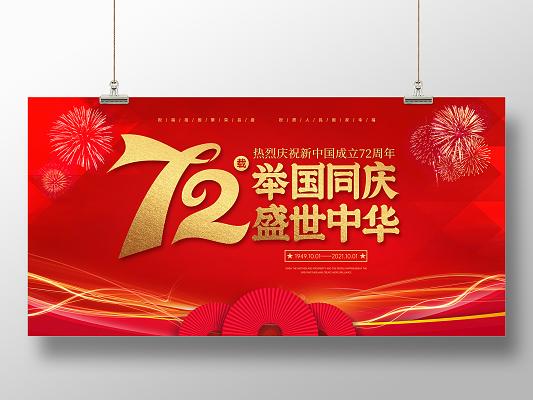 红色国庆举国同庆盛世中华国庆72周年国庆展板
