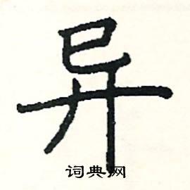 阎锐敏写的硬笔楷书异