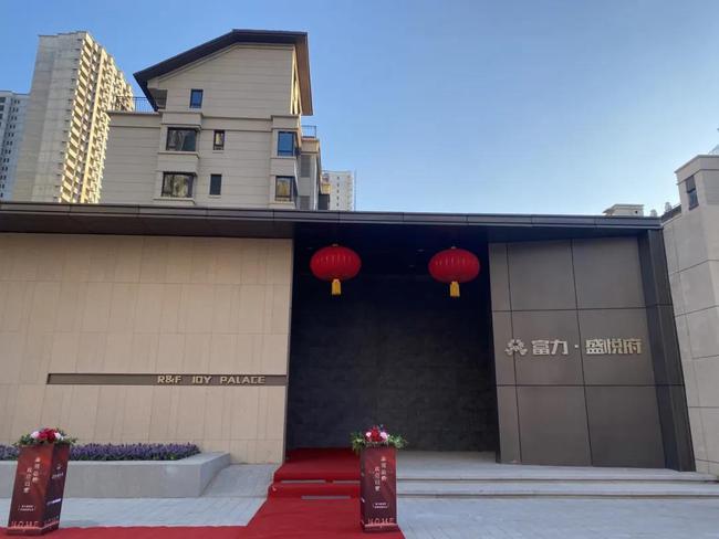 新家丨沈阳富力盛悦府首批房源交付一户一验安心守护