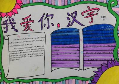 我爱你汉字手抄报8k