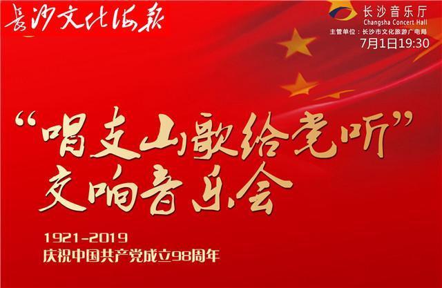 7月1日长沙文化海报:唱支山歌给党听