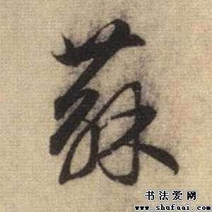 苏字的书法写法