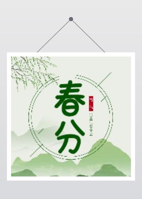 春分二十四节气简约风公众号次图