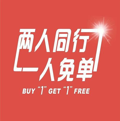 【两人同行 一人免单】