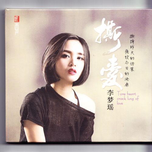 正版 李梦瑶专辑 撕爱 国语歌曲流行发烧汽车载cd音乐光盘碟片