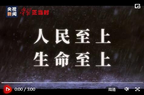 学习正当时丨人民至上 生命至上