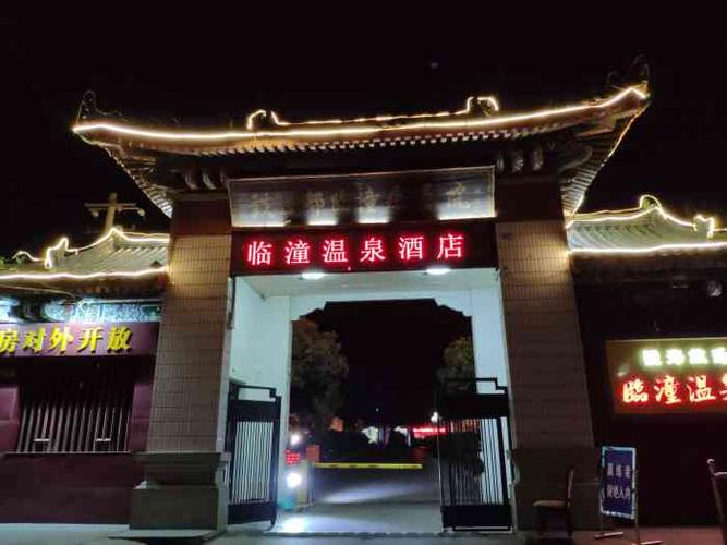 临潼温泉酒店(原铁道临潼疗养院)-"[位置]单位年会的