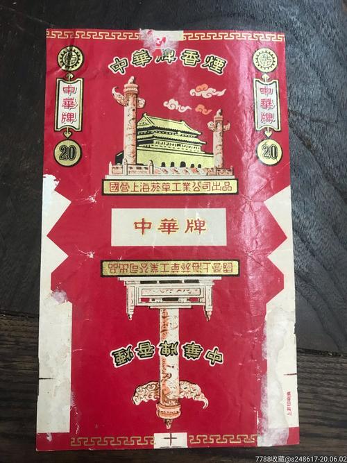 中华牌香烟(稀少)